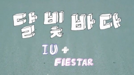 [MV在线播放]IU＆FIESTAR - 月光海