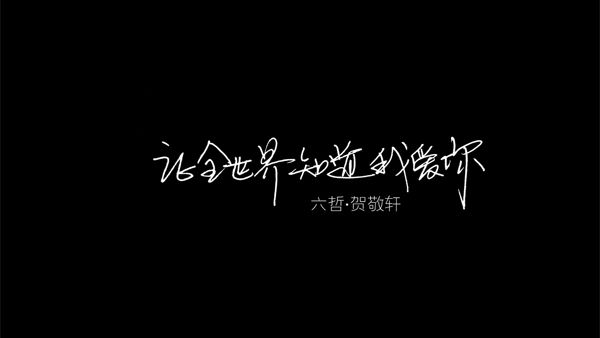 [MV在线播放]六哲&贺敬轩 - 让全世界知道我爱你