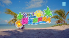 [MV在线播放]SNH48 - 盛夏好声音