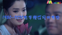 [推荐]从1980年-2020年，20分钟看尽华语乐坛40年兴衰史！！！